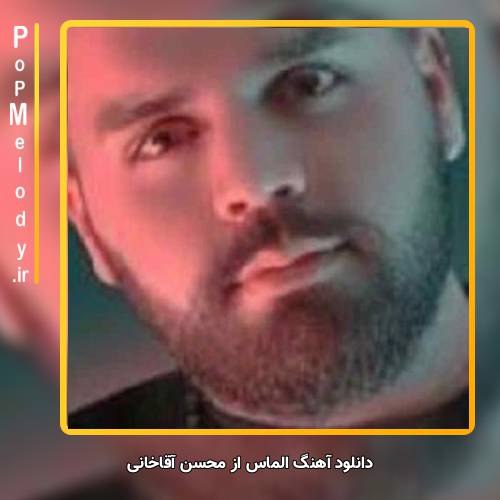 دانلود آهنگ محسن آقاخانی الماس